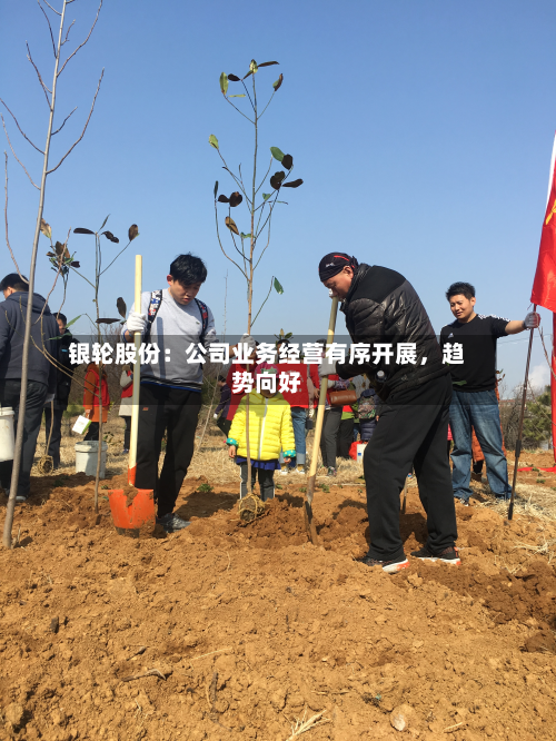 银轮股份：公司业务经营有序开展，趋势向好-第3张图片