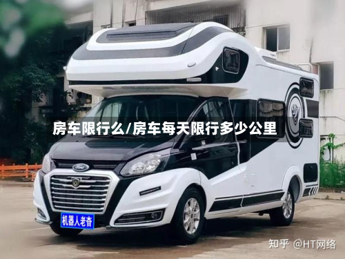 房车限行么/房车每天限行多少公里-第1张图片