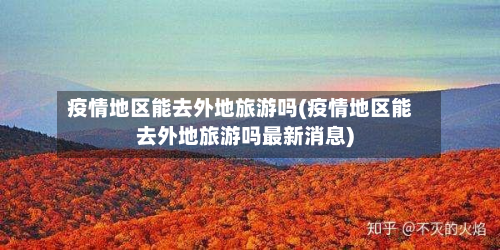疫情地区能去外地旅游吗(疫情地区能去外地旅游吗最新消息)-第1张图片