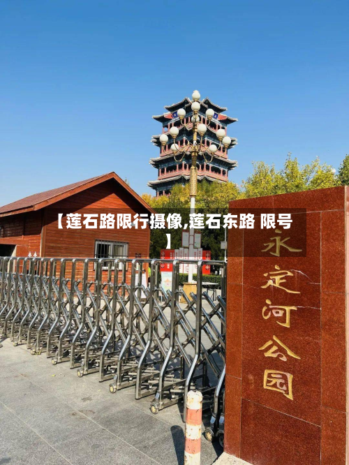 【莲石路限行摄像,莲石东路 限号】-第1张图片
