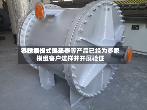 银轮股份:近来
不锈钢板式换热器等产品已经为多家模组客户送样并开展验证-第1张图片