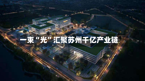 一束“光	”汇聚苏州千亿产业链-第3张图片