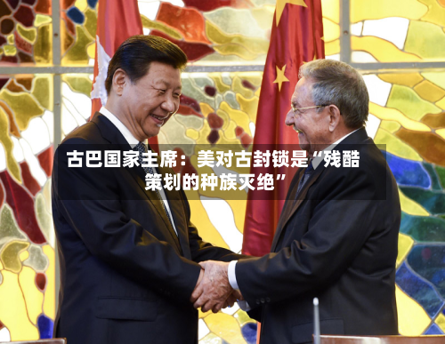 古巴国家主席：美对古封锁是“残酷策划的种族灭绝”-第3张图片