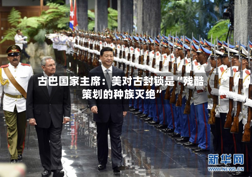 古巴国家主席：美对古封锁是“残酷策划的种族灭绝”-第2张图片