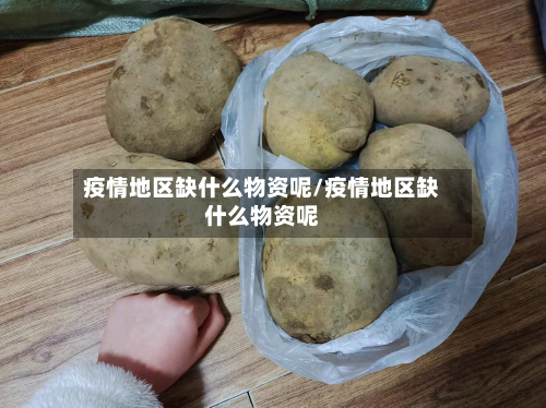 疫情地区缺什么物资呢/疫情地区缺什么物资呢-第1张图片