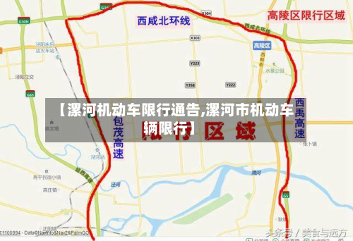 【漯河机动车限行通告,漯河市机动车辆限行】-第1张图片