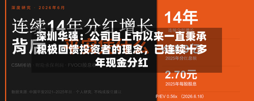 深圳华强：公司自上市以来一直秉承积极回馈投资者的理念	，已连续十多年现金分红-第2张图片