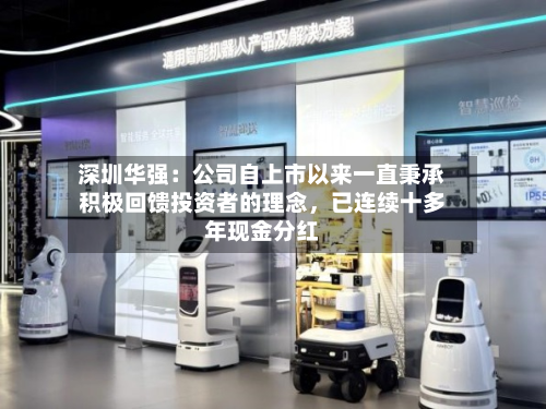 深圳华强：公司自上市以来一直秉承积极回馈投资者的理念，已连续十多年现金分红-第3张图片