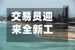 交易员迎来全新工具	，可押注美国头部大型个股-第3张图片