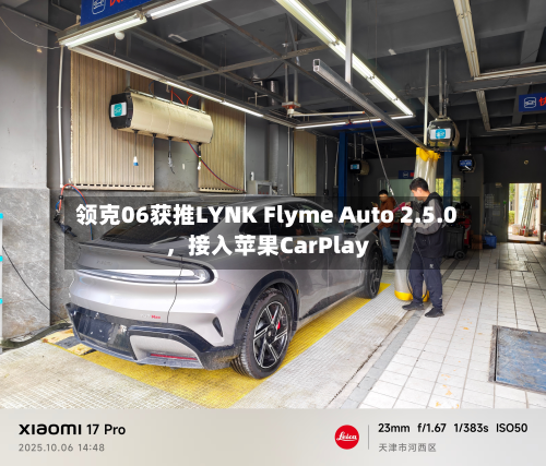 领克06获推LYNK Flyme Auto 2.5.0，接入苹果CarPlay-第3张图片