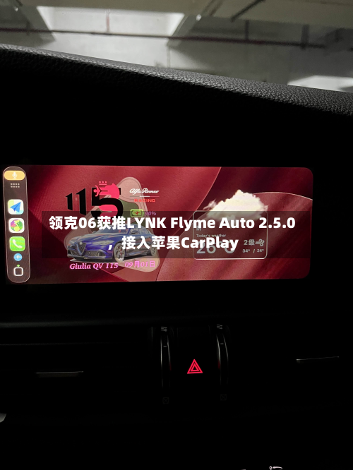 领克06获推LYNK Flyme Auto 2.5.0，接入苹果CarPlay-第2张图片