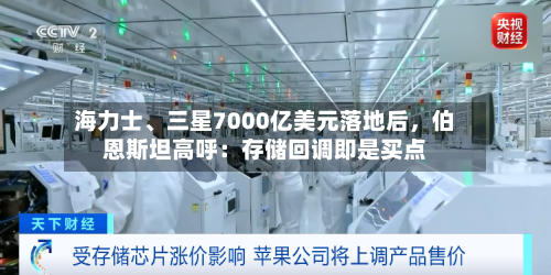 海力士、三星7000亿美元落地后	，伯恩斯坦高呼：存储回调即是买点-第3张图片