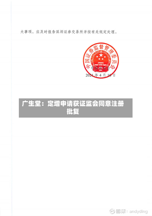 广生堂：定增申请获 *** 同意注册批复