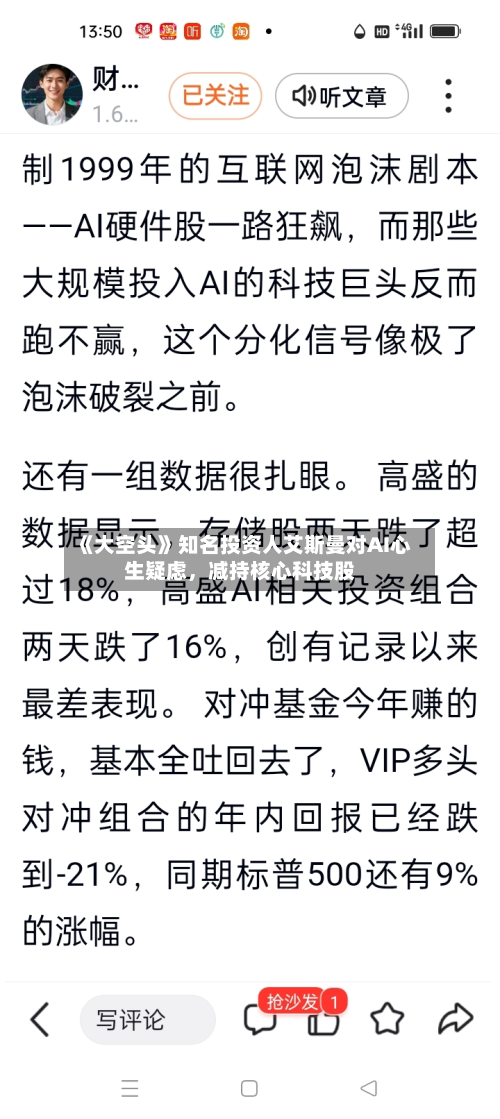 《大空头》知名投资人艾斯曼对AI心生疑虑	，减持核心科技股-第2张图片