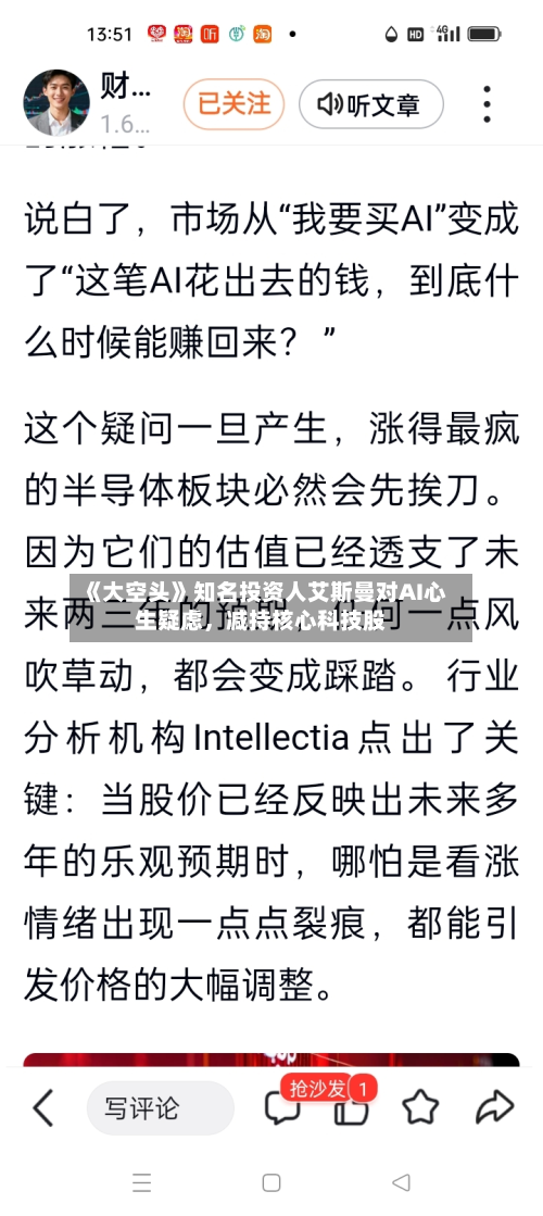 《大空头》知名投资人艾斯曼对AI心生疑虑，减持核心科技股-第3张图片