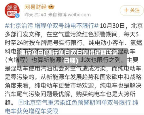 限行单日(限行单日双日是指星期还是日期)-第1张图片