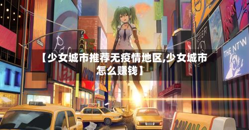 【少女城市推荐无疫情地区,少女城市怎么赚钱】-第1张图片