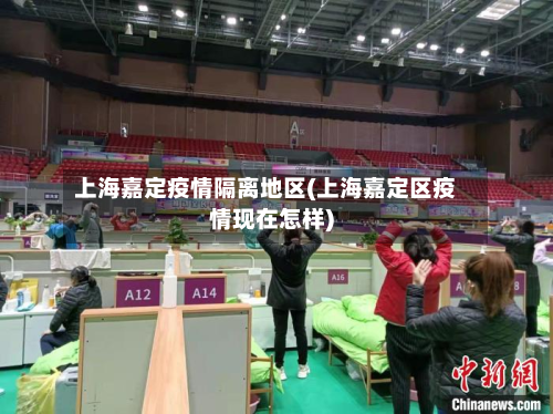 上海嘉定疫情隔离地区(上海嘉定区疫情现在怎样)-第1张图片