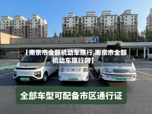【南京市全部机动车限行,南京市全部机动车限行吗】-第1张图片