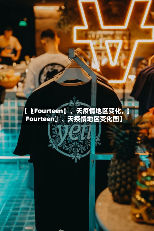 【〖Fourteen〗、天疫情地区变化,〖Fourteen〗、天疫情地区变化图】-第2张图片