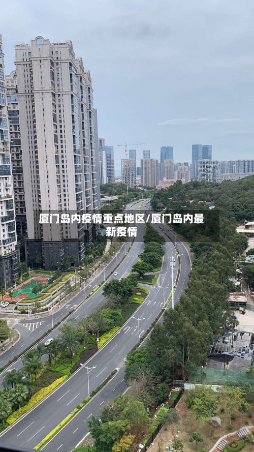 厦门岛内疫情重点地区/厦门岛内最新疫情-第1张图片
