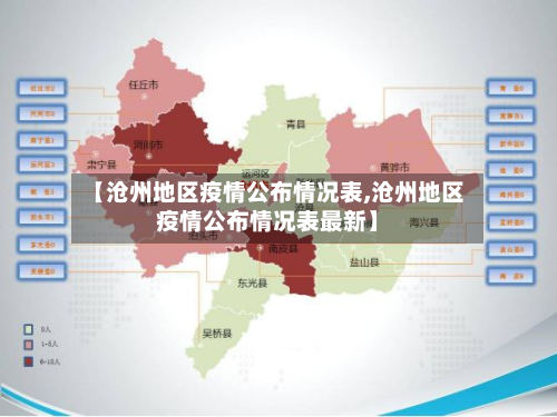 【沧州地区疫情公布情况表,沧州地区疫情公布情况表最新】-第1张图片