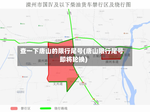 查一下唐山的限行尾号(唐山限行尾号即将轮换)-第1张图片