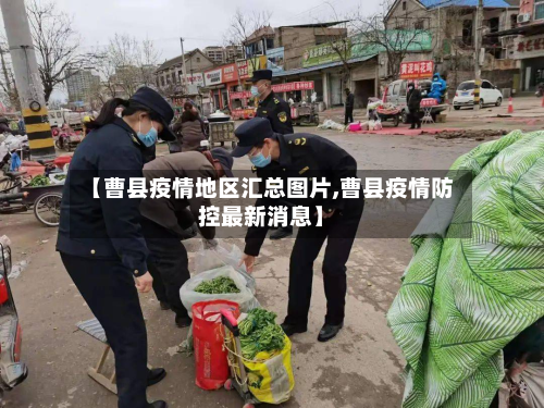 【曹县疫情地区汇总图片,曹县疫情防控最新消息】-第1张图片