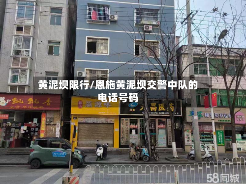 黄泥坝限行/恩施黄泥坝交警中队的 *** 号码