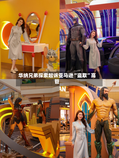 华纳兄弟探索起诉亚马逊“盗取”高管-第3张图片