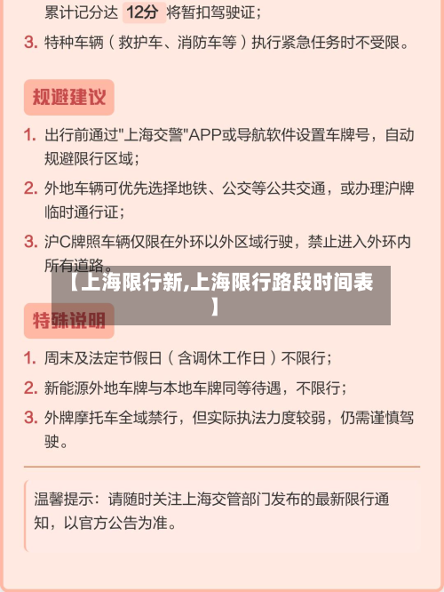 【上海限行新,上海限行路段时间表】-第1张图片