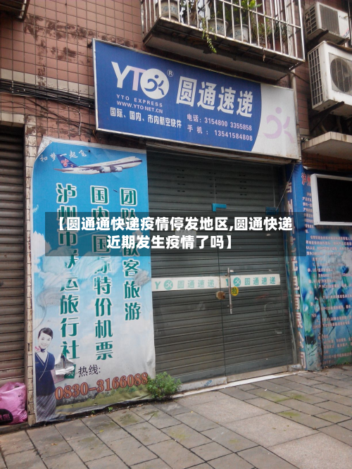 【圆通通快递疫情停发地区,圆通快递近期发生疫情了吗】-第1张图片