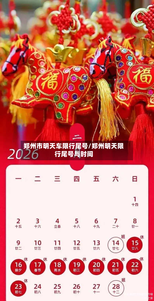 郑州市明天车限行尾号/郑州明天限行尾号与时间-第1张图片