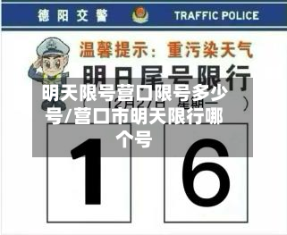 明天限号营口限号多少号/营口市明天限行哪个号-第1张图片