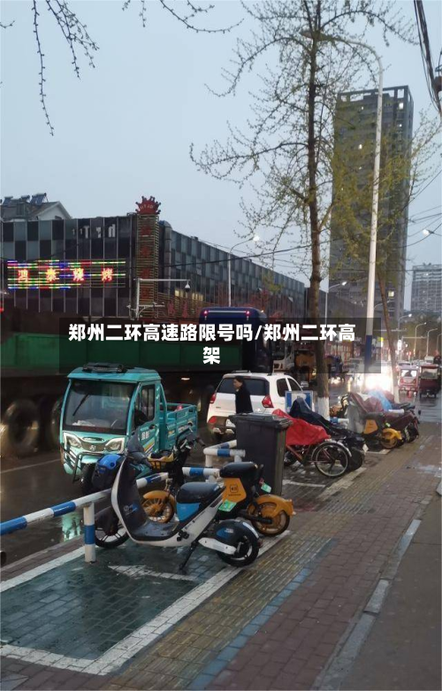 郑州二环高速路限号吗/郑州二环高架-第1张图片