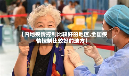 【内地疫情控制比较好的地区,全国疫情控制比较好的地方】-第1张图片
