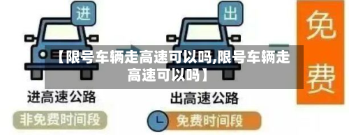 【限号车辆走高速可以吗,限号车辆走高速可以吗】-第1张图片