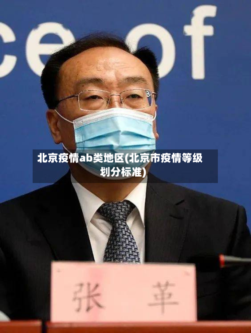 北京疫情ab类地区(北京市疫情等级划分标准)-第1张图片