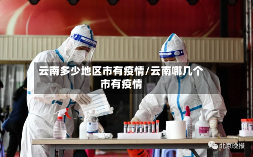 云南多少地区市有疫情/云南哪几个市有疫情-第1张图片