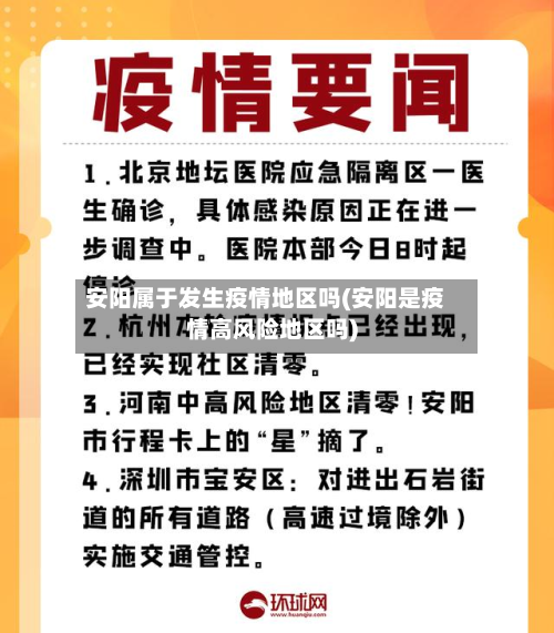 安阳属于发生疫情地区吗(安阳是疫情高风险地区吗)-第1张图片