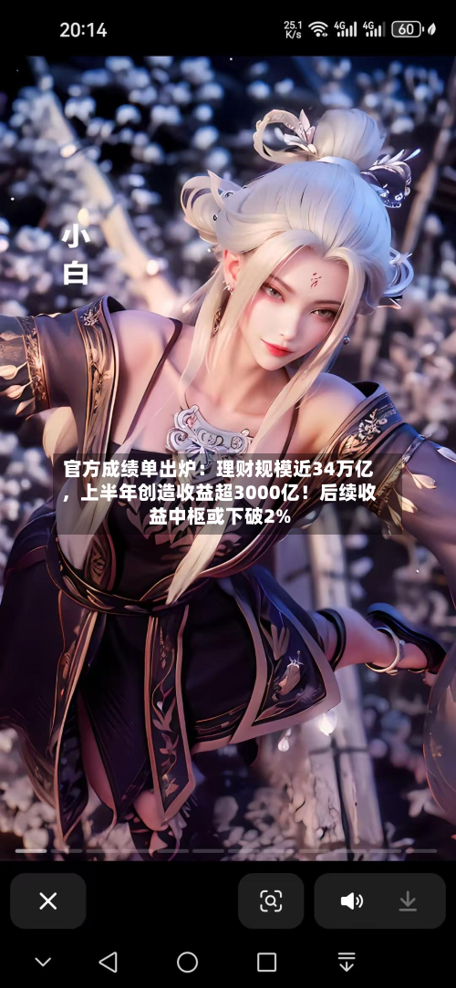 官方成绩单出炉：理财规模近34万亿	，上半年创造收益超3000亿！后续收益中枢或下破2%-第2张图片