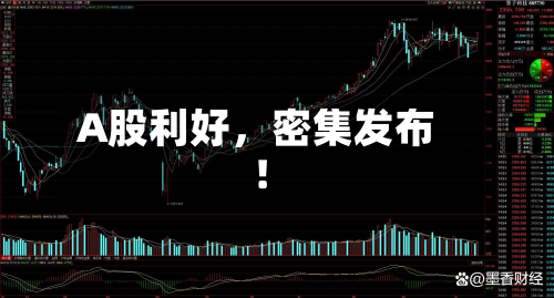 A股利好，密集发布！-第2张图片