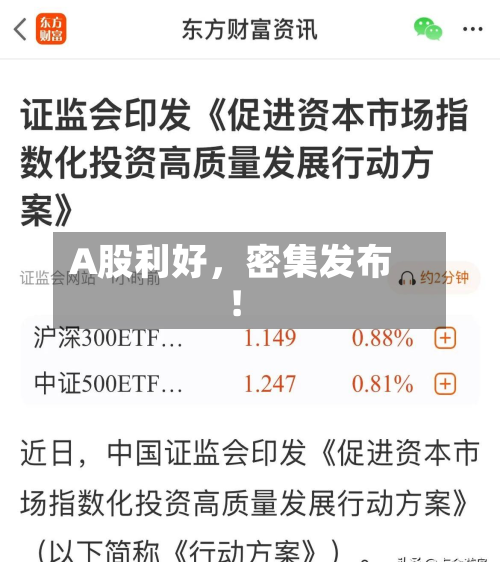 A股利好，密集发布！-第3张图片