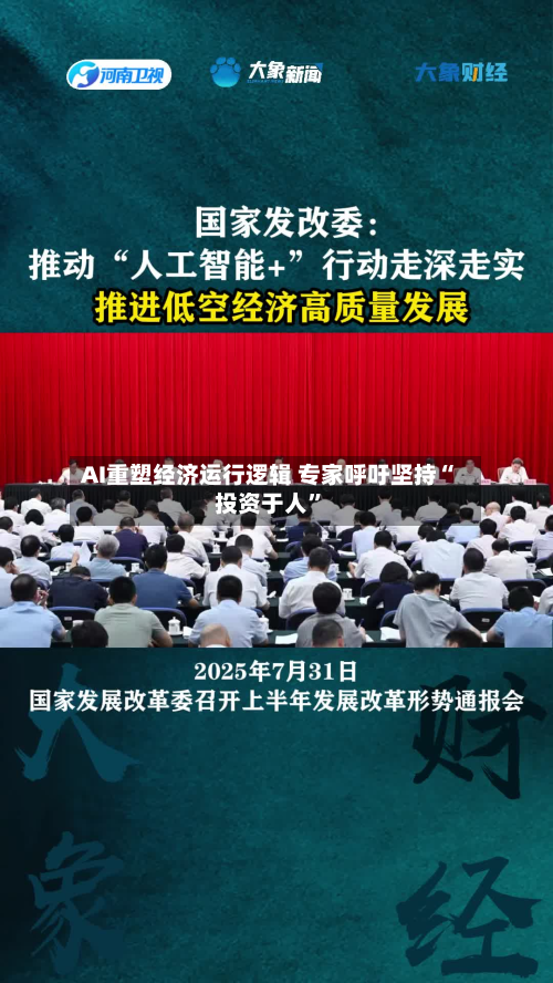 AI重塑经济运行逻辑 专家呼吁坚持“投资于人”-第2张图片