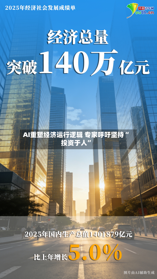 AI重塑经济运行逻辑 专家呼吁坚持“投资于人”-第3张图片