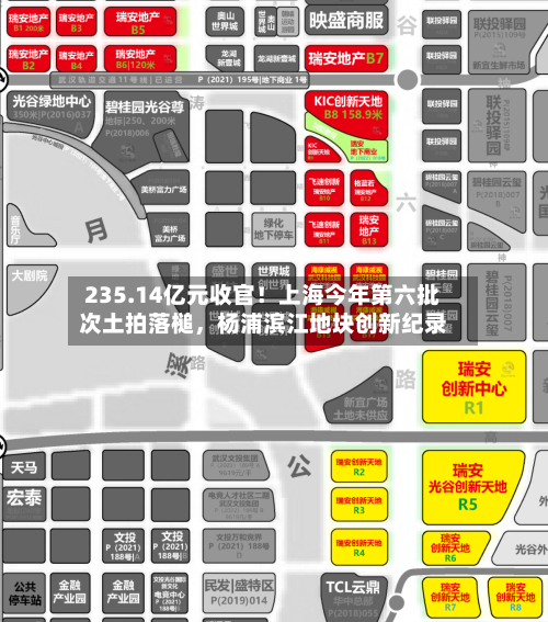 235.14亿元收官！上海今年第六批次土拍落槌，杨浦滨江地块创新纪录-第2张图片