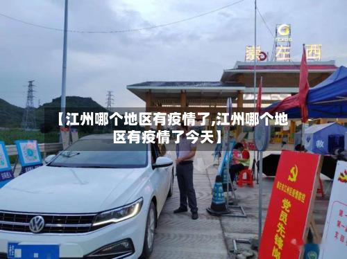 【江州哪个地区有疫情了,江州哪个地区有疫情了今天】-第1张图片