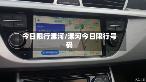 今日限行漯河/漯河今日限行号码-第1张图片