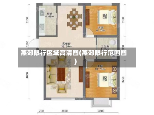 燕郊限行区域高清图(燕郊限行范围图)-第1张图片