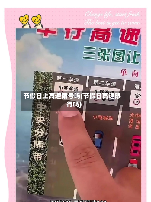 节假日上高速限号吗(节假日高速限行吗)-第1张图片